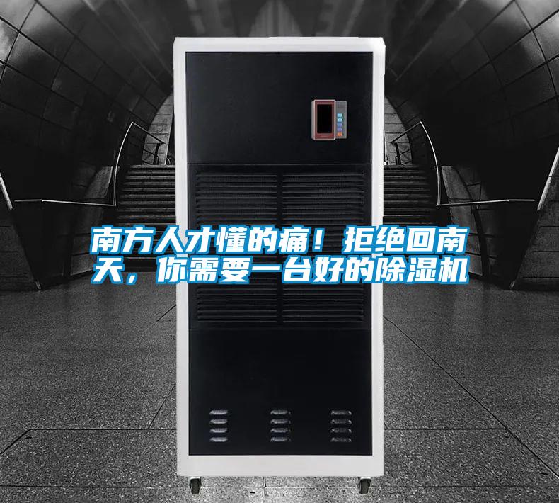 南方人才懂的痛！拒絕回南天，你需要一臺好的除濕機(jī)