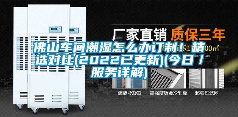 佛山車間潮濕怎么辦訂制！精選對(duì)比(2022已更新)(今日／服務(wù)詳解)