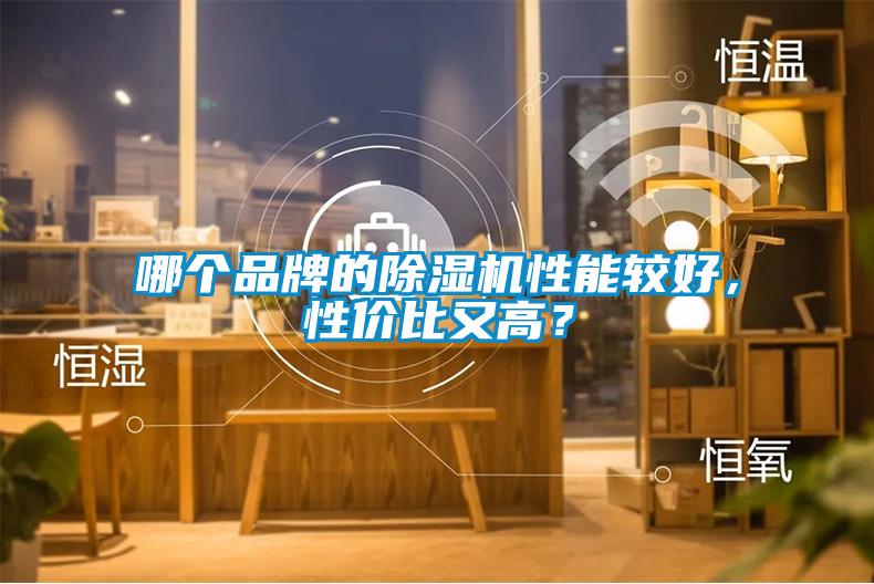 哪個(gè)品牌的除濕機(jī)性能較好，性價(jià)比又高？
