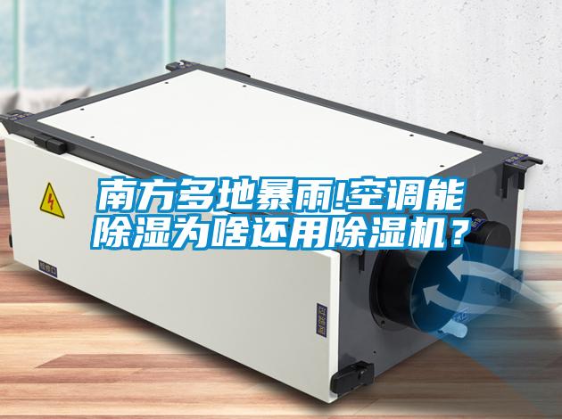 南方多地暴雨!空調(diào)能除濕為啥還用除濕機(jī)？