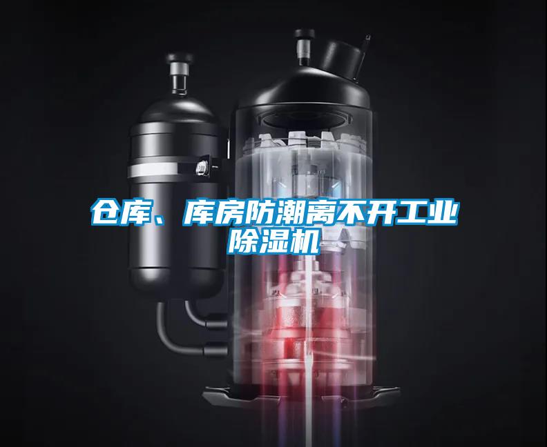倉庫、庫房防潮離不開工業(yè)除濕機(jī)