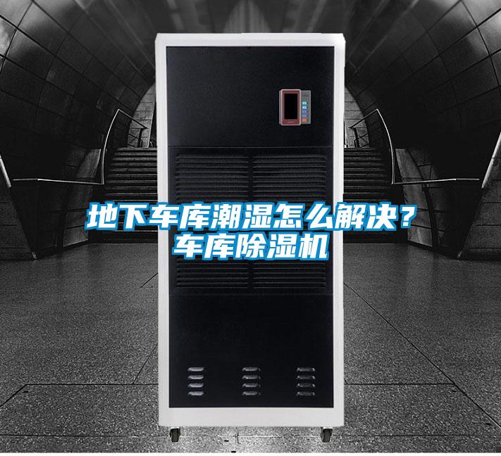 地下車庫(kù)潮濕怎么解決？車庫(kù)除濕機(jī)