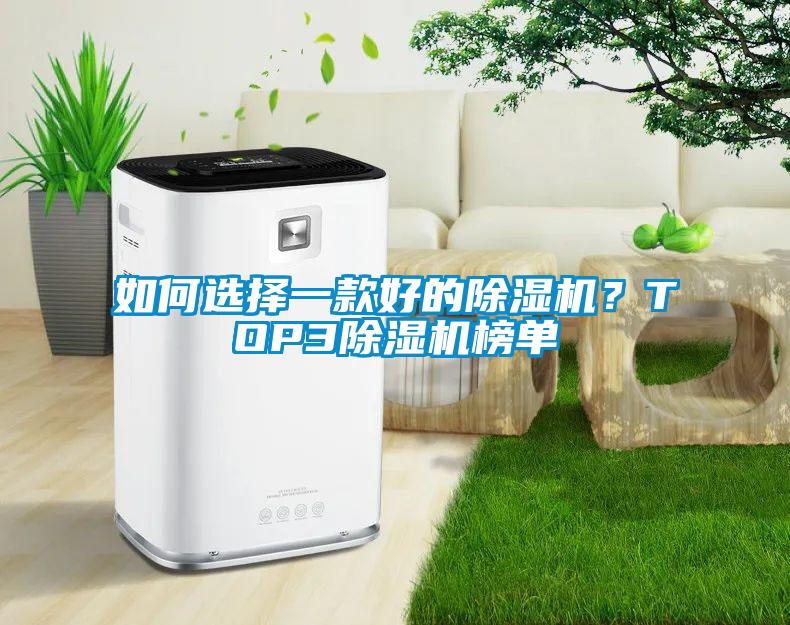 如何選擇一款好的除濕機？TOP3除濕機榜單