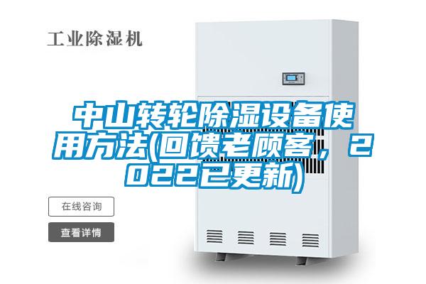 中山轉(zhuǎn)輪除濕設(shè)備使用方法(回饋老顧客，2022已更新)