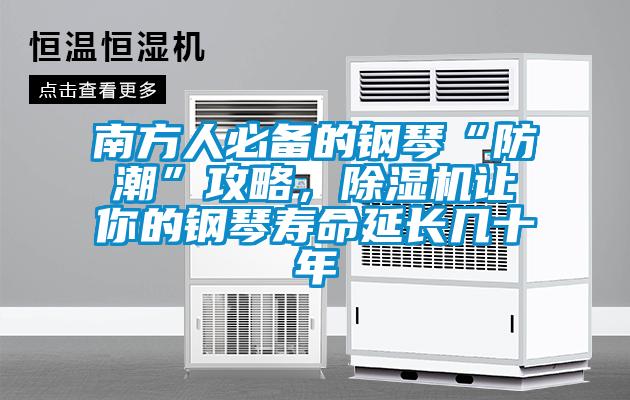 南方人必備的鋼琴“防潮”攻略，除濕機(jī)讓你的鋼琴壽命延長幾十年