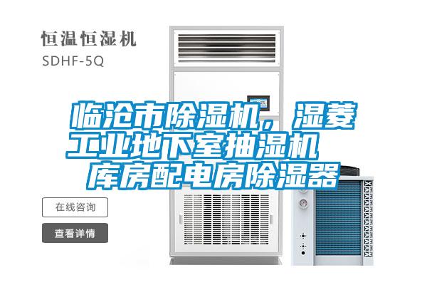 臨滄市除濕機(jī)，濕菱工業(yè)地下室抽濕機(jī)  庫房配電房除濕器