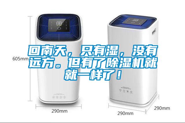 回南天，只有濕，沒(méi)有遠(yuǎn)方。但有了除濕機(jī)就就一樣了！