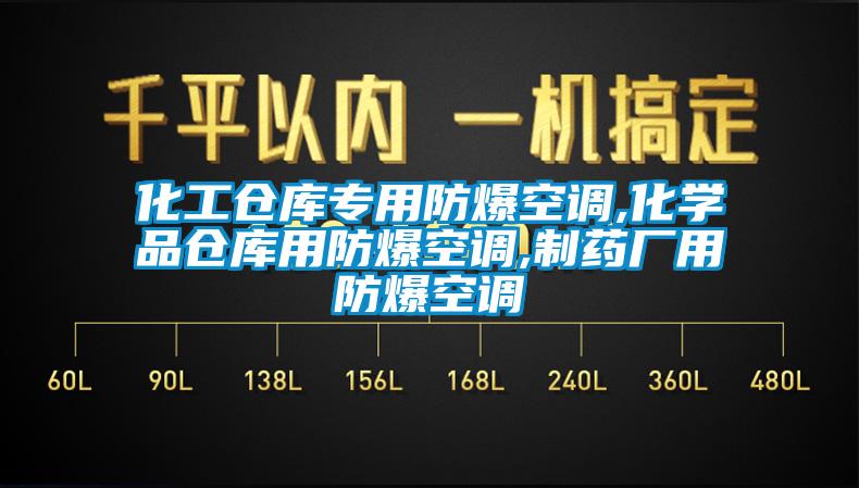 化工倉(cāng)庫(kù)專(zhuān)用防爆空調(diào),化學(xué)品倉(cāng)庫(kù)用防爆空調(diào),制藥廠用防爆空調(diào)