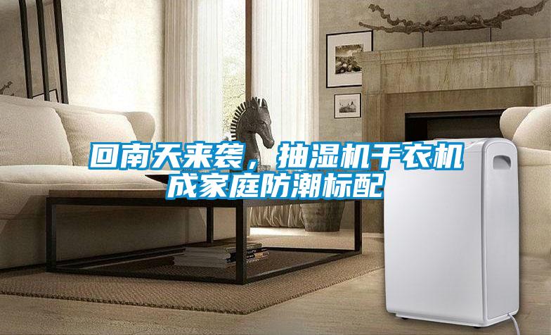 回南天來襲，抽濕機干衣機成家庭防潮標配