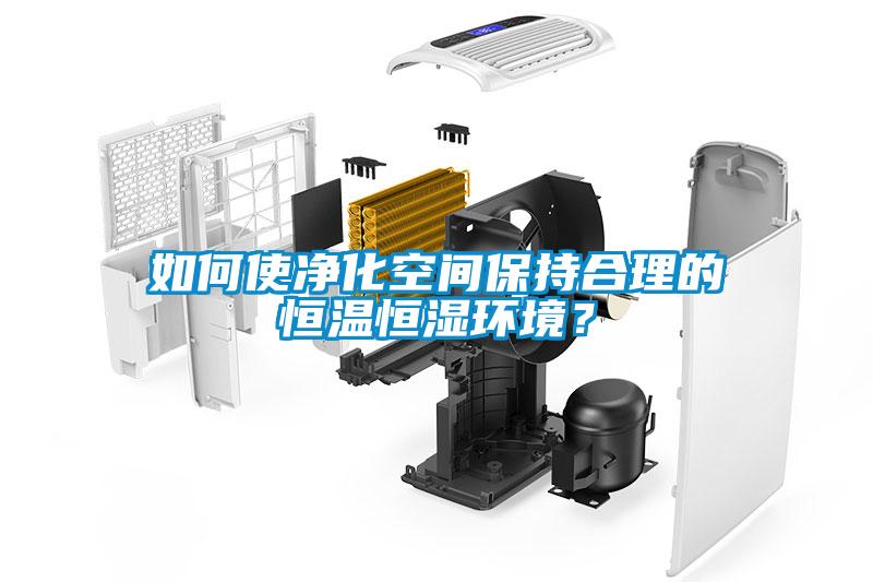 如何使凈化空間保持合理的恒溫恒濕環(huán)境？