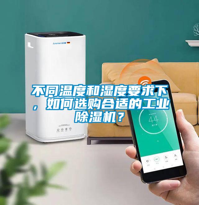 不同溫度和濕度要求下，如何選購合適的工業(yè)除濕機？
