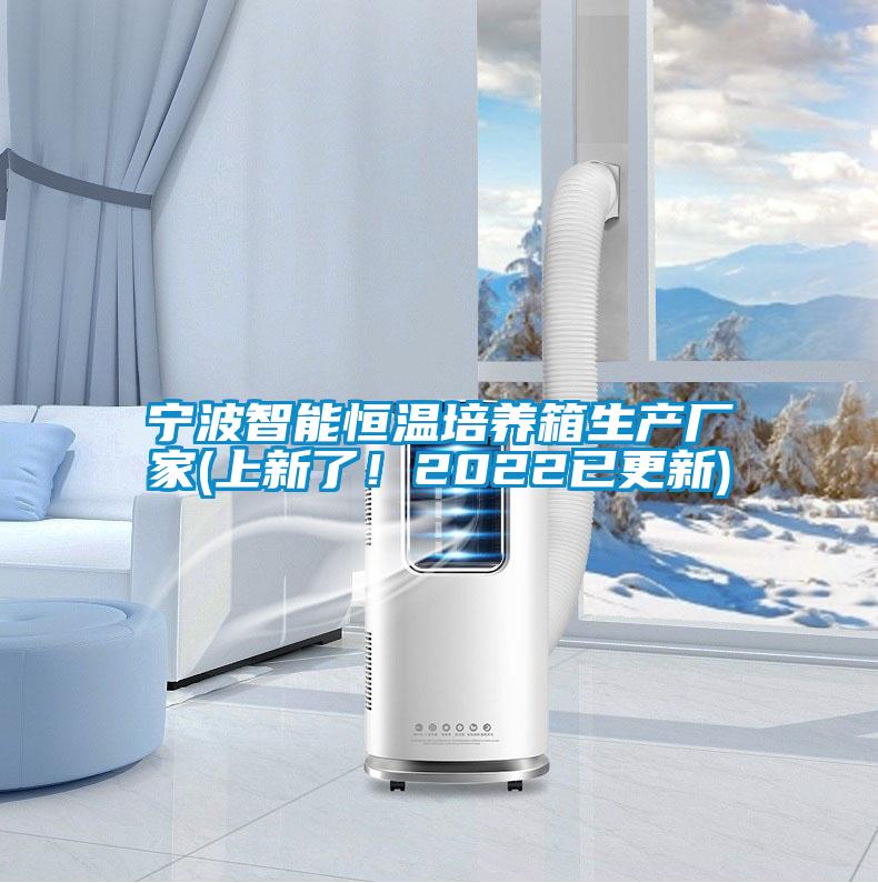 寧波智能恒溫培養(yǎng)箱生產(chǎn)廠家(上新了！2022已更新)