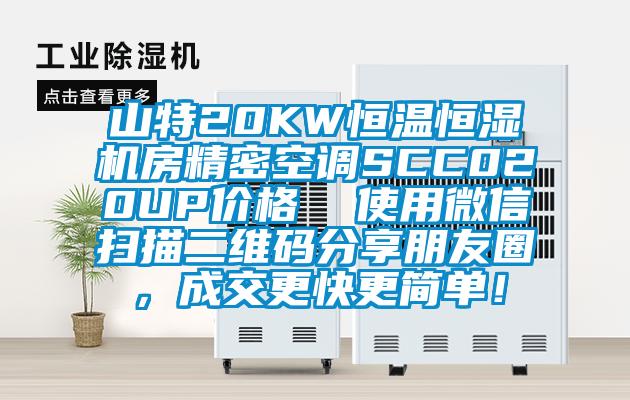 山特20KW恒溫恒濕機(jī)房精密空調(diào)SCC020UP價(jià)格  使用微信掃描二維碼分享朋友圈，成交更快更簡(jiǎn)單！