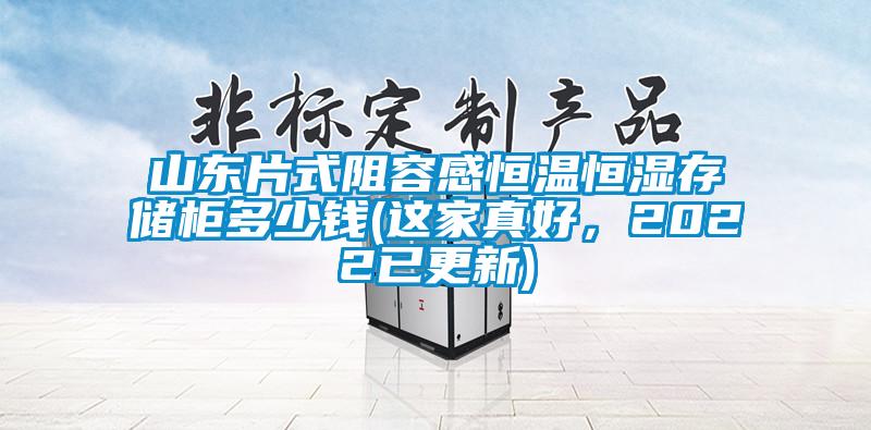 山東片式阻容感恒溫恒濕存儲(chǔ)柜多少錢(這家真好，2022已更新)