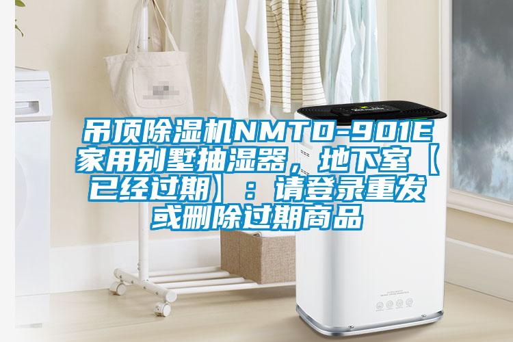 吊頂除濕機(jī)NMTD-901E家用別墅抽濕器，地下室【已經(jīng)過期】：請登錄重發(fā)或刪除過期商品