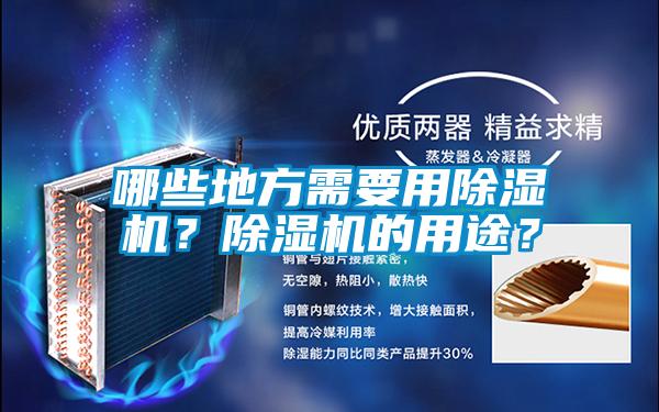 哪些地方需要用除濕機(jī)？除濕機(jī)的用途？
