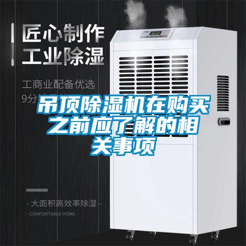 吊頂除濕機在購買之前應(yīng)了解的相關(guān)事項
