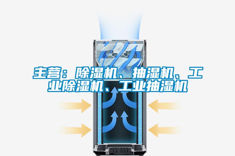 主營：除濕機、抽濕機、工業(yè)除濕機、工業(yè)抽濕機