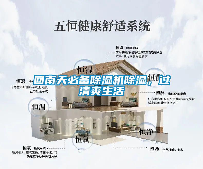 回南天必備除濕機除濕，過清爽生活