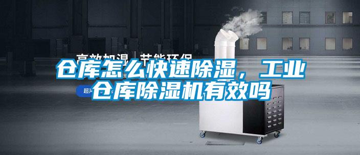 倉庫怎么快速除濕，工業(yè)倉庫除濕機(jī)有效嗎