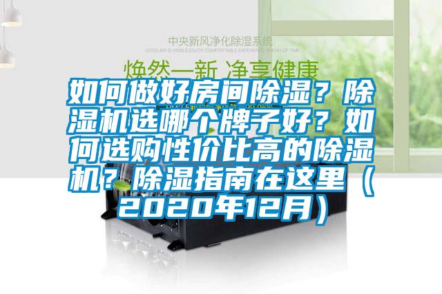 如何做好房間除濕？除濕機(jī)選哪個(gè)牌子好？如何選購性價(jià)比高的除濕機(jī)？除濕指南在這里（2020年12月）