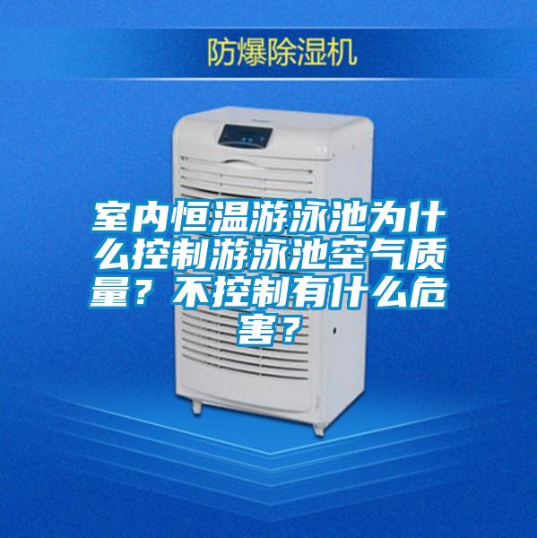 室內(nèi)恒溫游泳池為什么控制游泳池空氣質(zhì)量？不控制有什么危害？