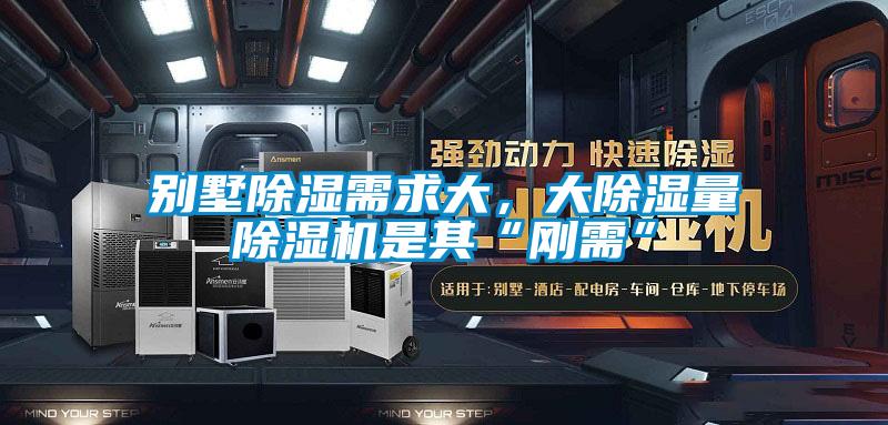 別墅除濕需求大，大除濕量除濕機(jī)是其“剛需”