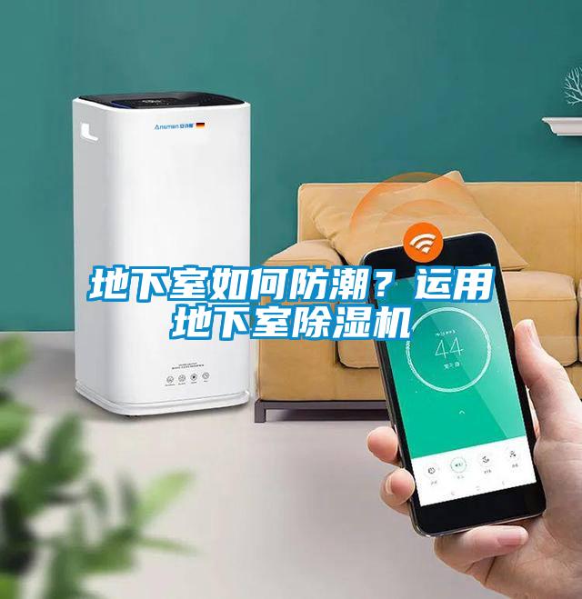 地下室如何防潮？運用地下室除濕機