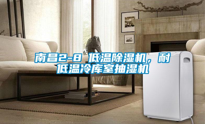 南昌2-8℃低溫除濕機(jī)，耐低溫冷庫室抽濕機(jī)