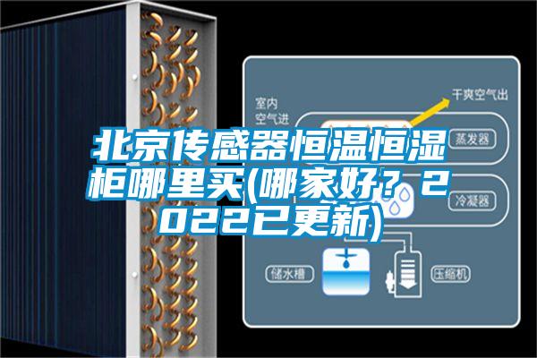 北京傳感器恒溫恒濕柜哪里買(哪家好？2022已更新)