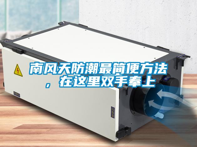 南風(fēng)天防潮最簡(jiǎn)便方法，在這里雙手奉上