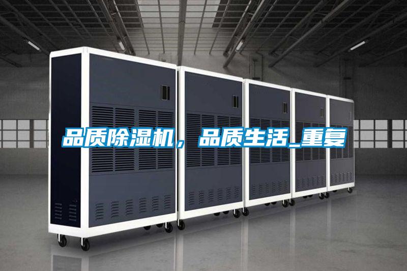 品質(zhì)除濕機(jī)，品質(zhì)生活_重復(fù)