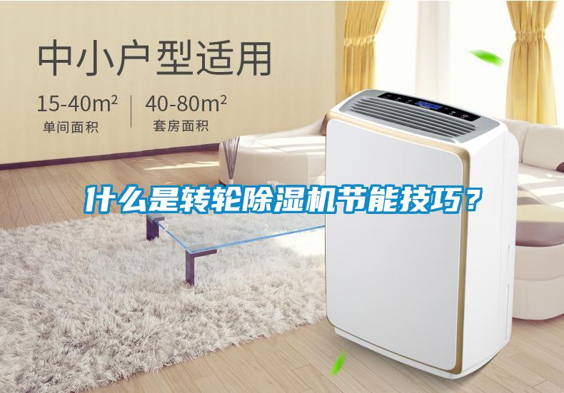 什么是轉(zhuǎn)輪除濕機節(jié)能技巧？