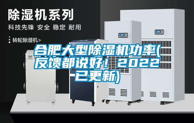 合肥大型除濕機功率(反饋都說好！2022已更新)