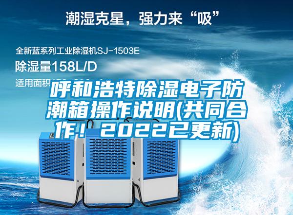 呼和浩特除濕電子防潮箱操作說(shuō)明(共同合作！2022已更新)