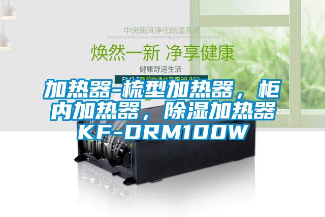 加熱器-梳型加熱器，柜內(nèi)加熱器，除濕加熱器KF-DRM100W