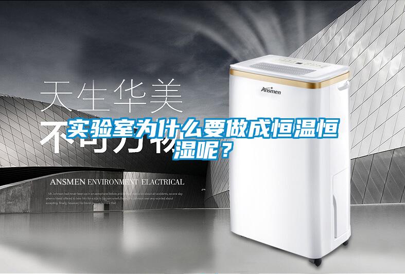 實(shí)驗(yàn)室為什么要做成恒溫恒濕呢？