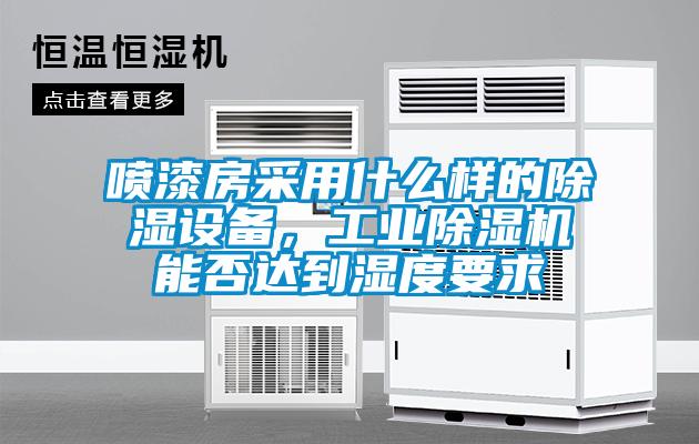 噴漆房采用什么樣的除濕設(shè)備，工業(yè)除濕機(jī)能否達(dá)到濕度要求