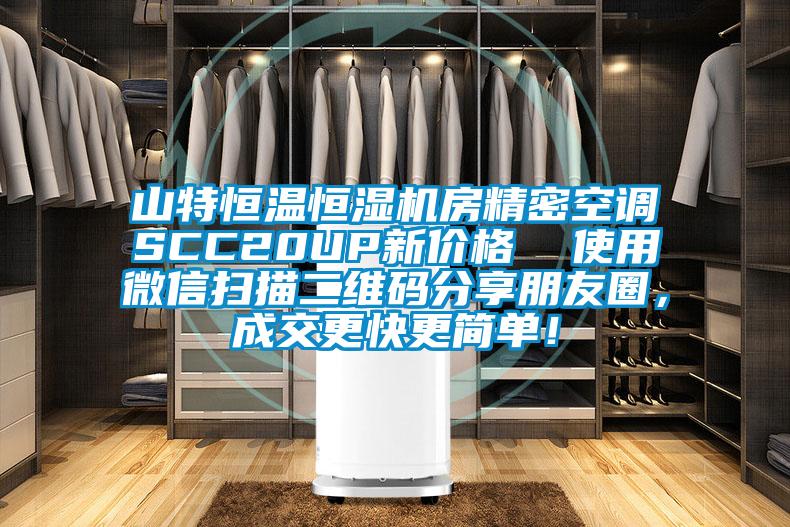 山特恒溫恒濕機(jī)房精密空調(diào)SCC20UP新價(jià)格  使用微信掃描二維碼分享朋友圈，成交更快更簡(jiǎn)單！
