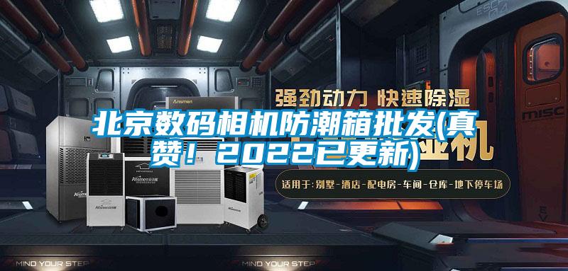 北京數(shù)碼相機(jī)防潮箱批發(fā)(真贊！2022已更新)