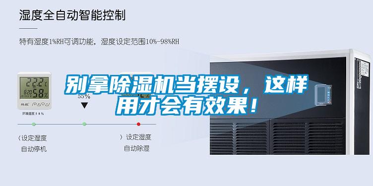 別拿除濕機(jī)當(dāng)擺設(shè)，這樣用才會(huì)有效果！