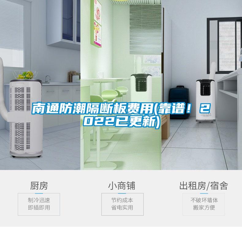 南通防潮隔斷板費用(靠譜！2022已更新)