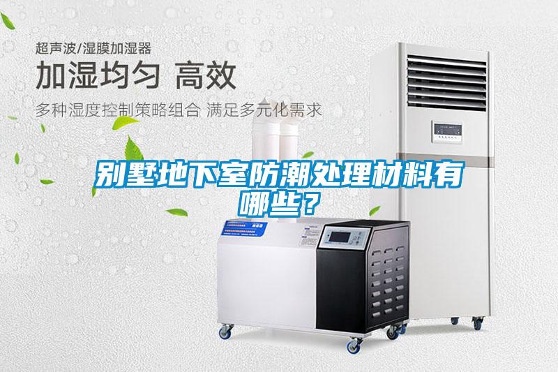 別墅地下室防潮處理材料有哪些？
