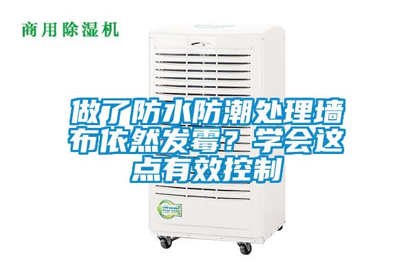 做了防水防潮處理墻布依然發(fā)霉？學(xué)會(huì)這點(diǎn)有效控制