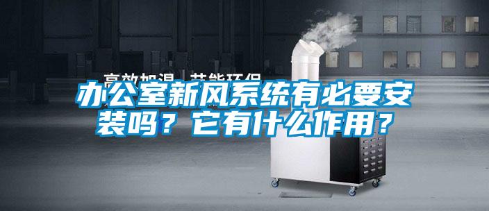 辦公室新風系統(tǒng)有必要安裝嗎？它有什么作用？