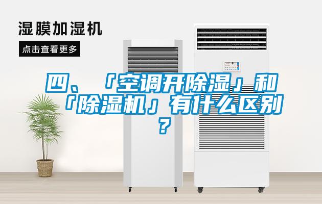 四、「空調(diào)開(kāi)除濕」和「除濕機(jī)」有什么區(qū)別？