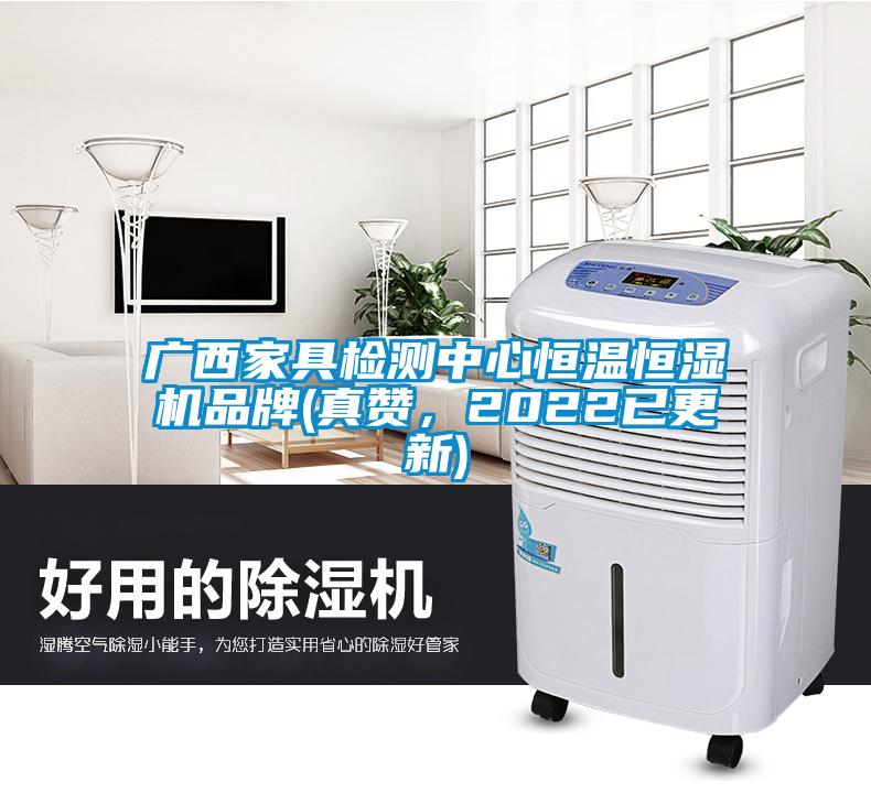 廣西家具檢測中心恒溫恒濕機品牌(真贊，2022已更新)
