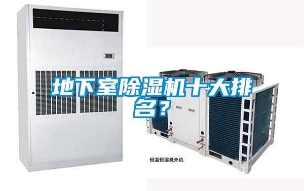 地下室除濕機(jī)十大排名？
