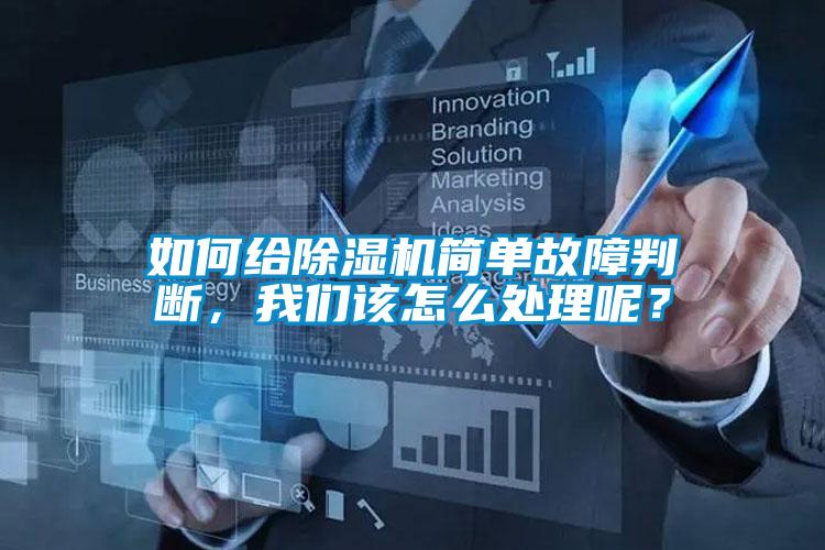 如何給除濕機簡單故障判斷，我們該怎么處理呢？