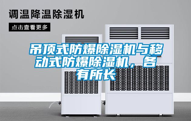 吊頂式防爆除濕機(jī)與移動(dòng)式防爆除濕機(jī)，各有所長